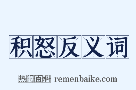积怒反义词是什么意思的图片